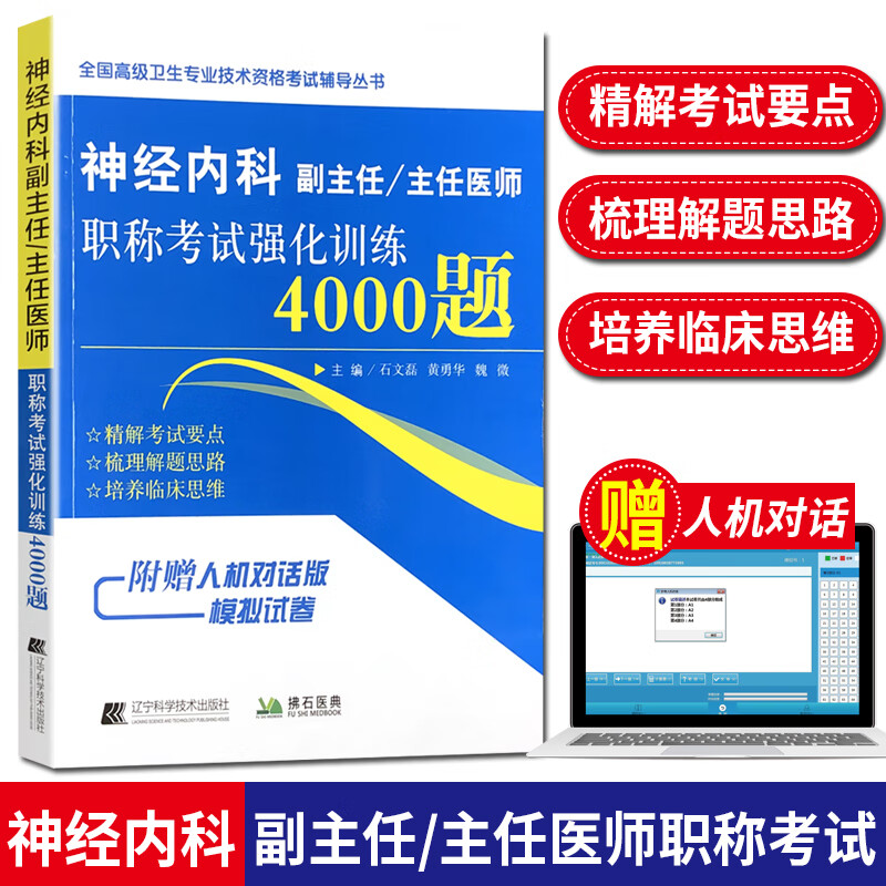 神经内科副主任/主任医师职称考试强化训练4000题 高级卫生专业技术资格考试辅导丛书 辽宁科学技术出