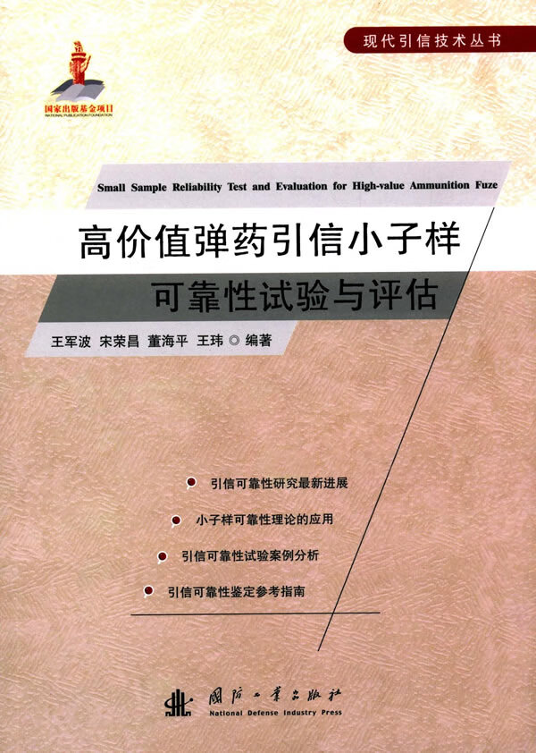 高价值引信小子样可靠性试验与评估 王军波