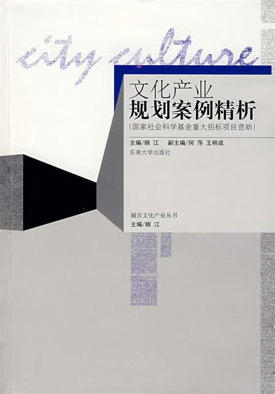 文化产业规划案例精析
