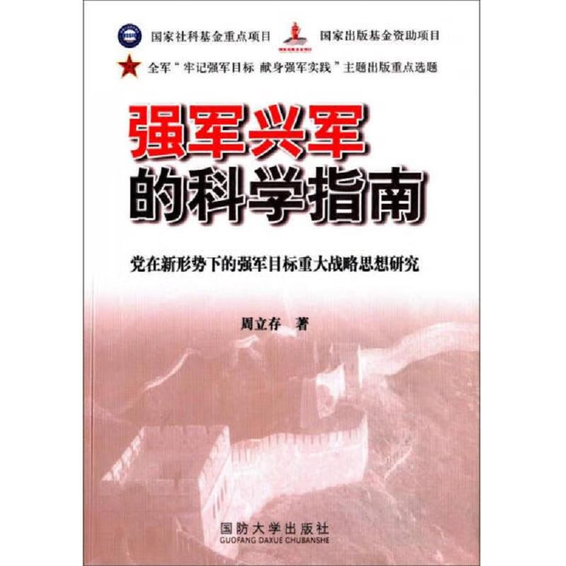 党在新形势下的强军目标重大战略思想研究 全新塑封 周立存 国防