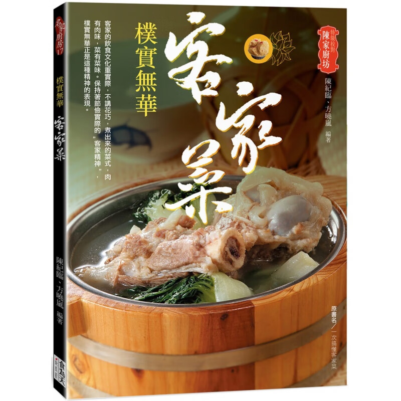 预订台版 朴实无华客家菜 客家饮食文化美食烹饪美味料理营养均衡饮食家用食谱