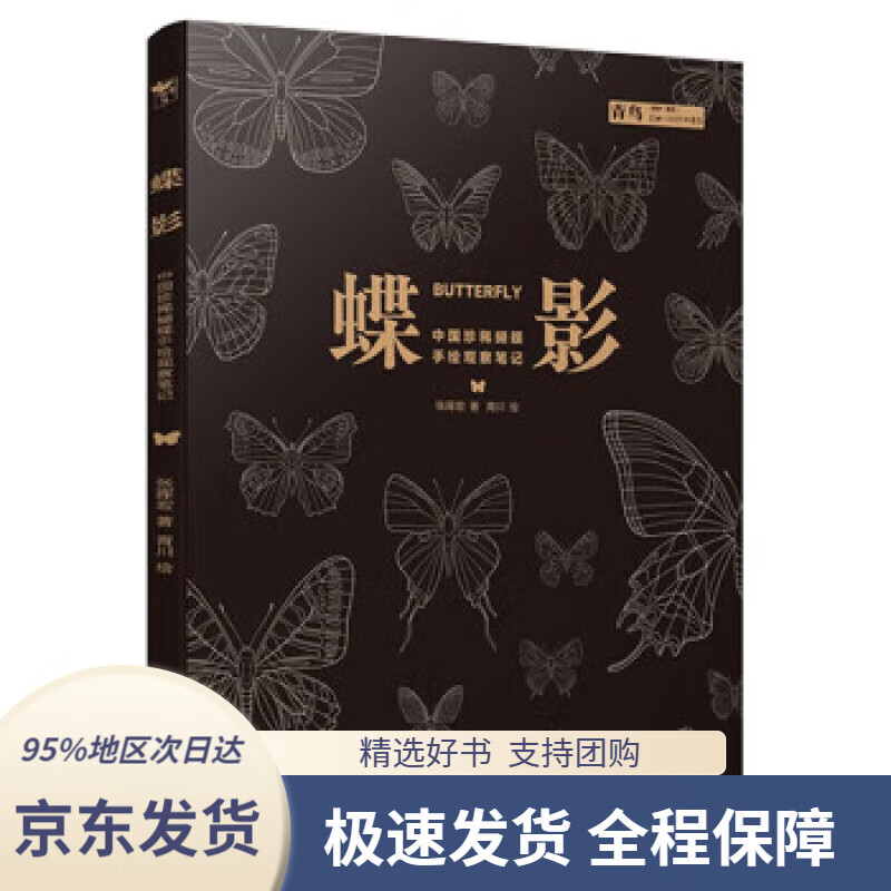 【 京东配送 支持团购】蝶影:中国珍稀蝴蝶手绘观察笔记 随书赠烫金蝴蝶海报一套和青川设计自然物种胸针