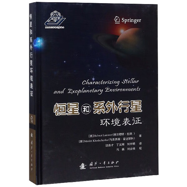 恒星和系外行星环境表征(精)