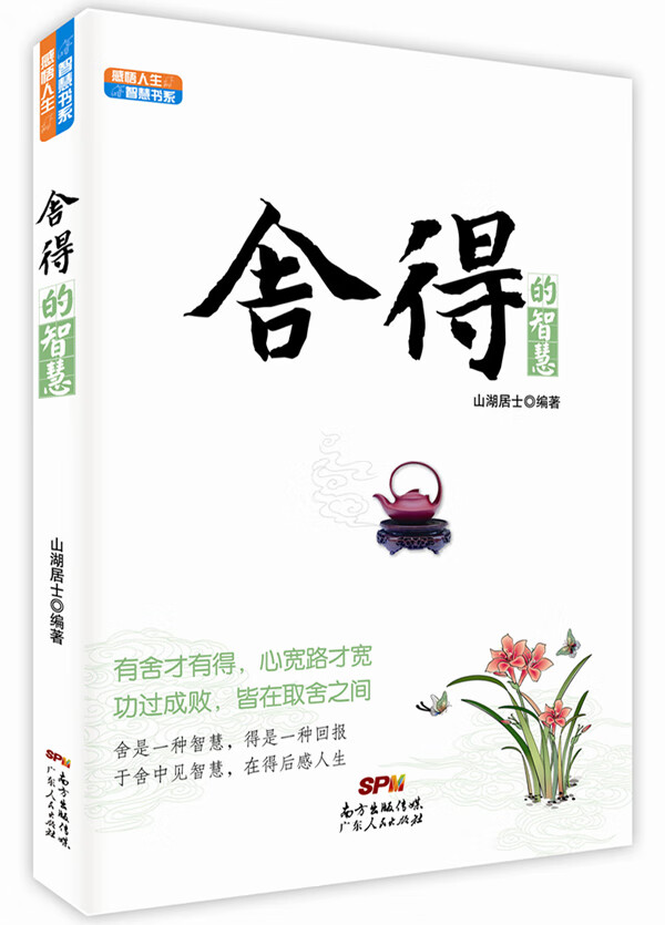 感悟人生智慧书系:舍得的智慧