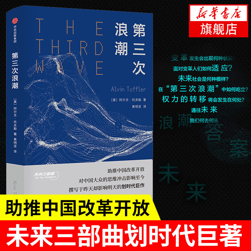 第三次浪潮 阿尔文托夫勒著 未来三部曲之一 助推中国改革开放 经济理论正版书籍