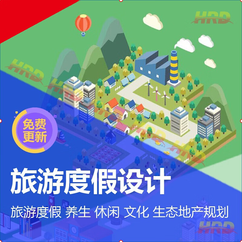 旅游度假 养生养老产业 休闲 文化 生态地产概念规划 方案设计