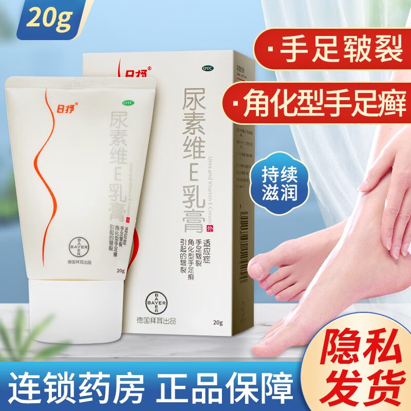 日抒尿素维e乳膏 50g 手足皲裂 也可用于角化型手足癣引起的皲裂 滋润