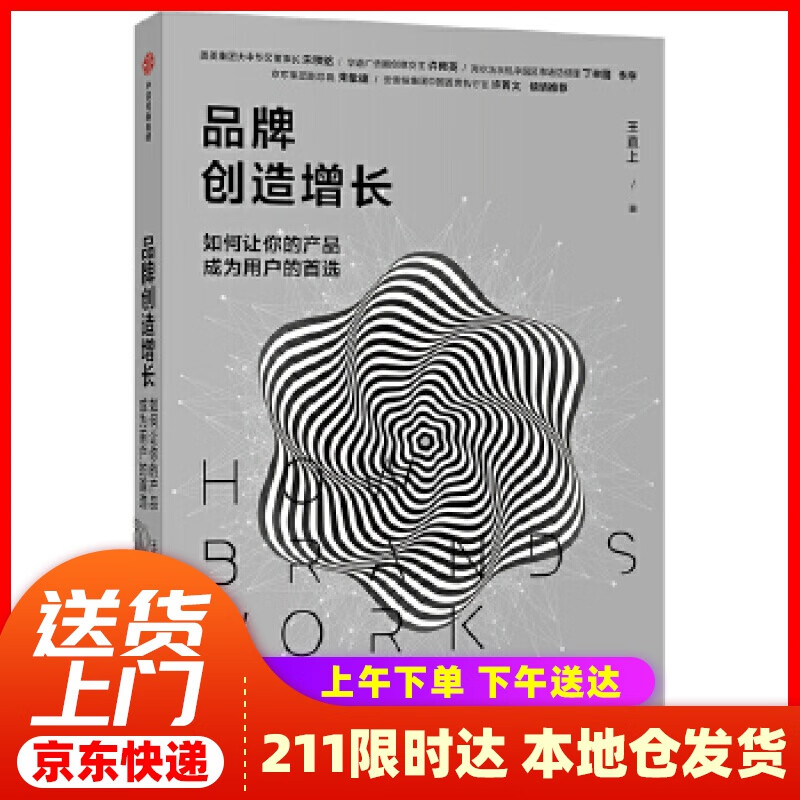 【新华正版图书】【京东专享签名版】品牌创造增长 王直上著 中信出版社 王直上 中信出版社