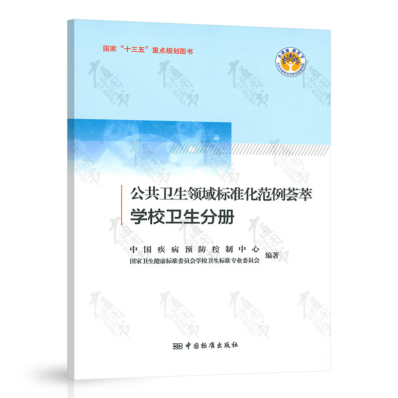 公共卫生领域标准化范例 学校卫生分册