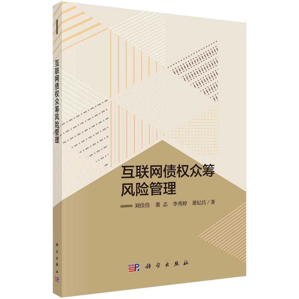 互联网债权众筹风险管理/金融与投资/董纪昌/等/科学出版社/9787030567901/书籍