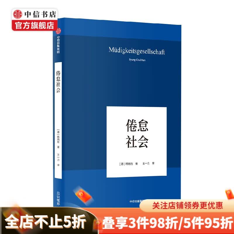 倦怠社会 韩炳哲作品05 韩炳哲 著 心理学