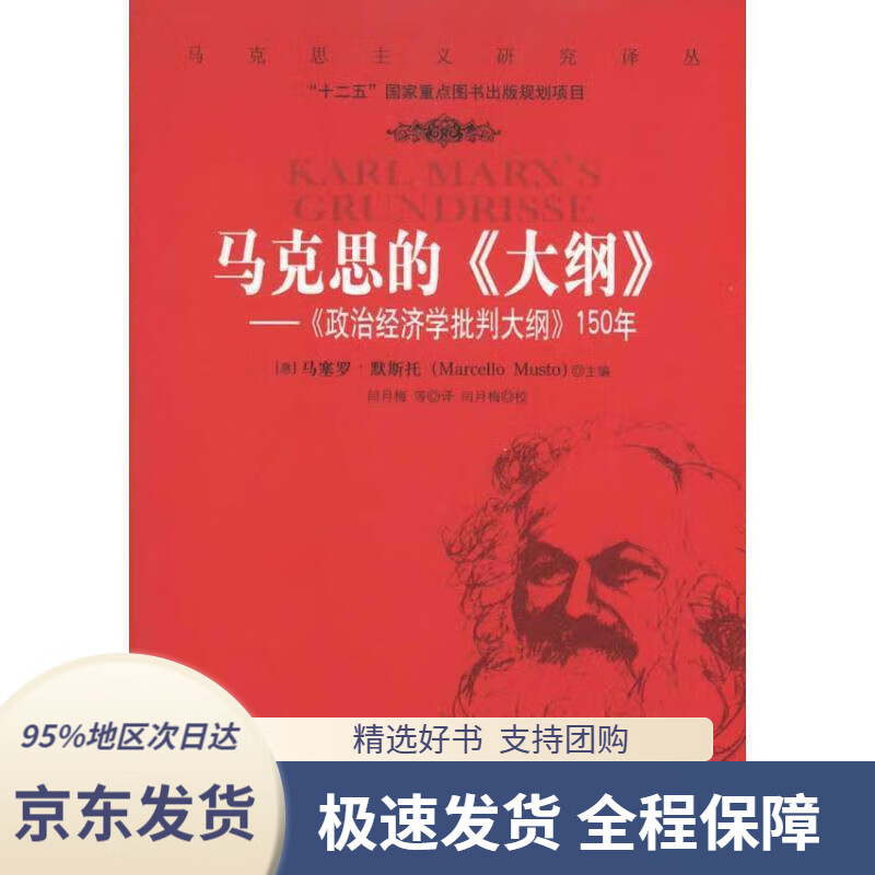 马克思的《大纲》:《政治经济学批判大纲》