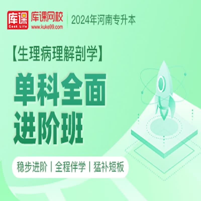 官方直营库课网校2024河南专升本网课《英语 专业课》单科全面进阶班资料搭配视频名师直播+录播课 生理病理