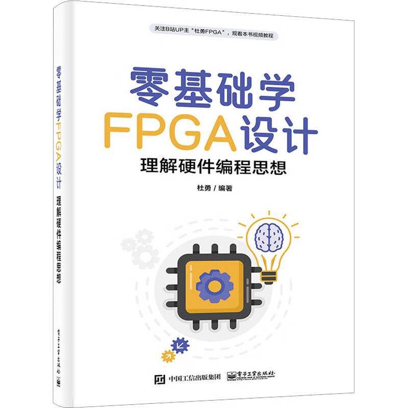 零基础学FPGA设计 理解硬件编程思想 图书 pdf格式下载