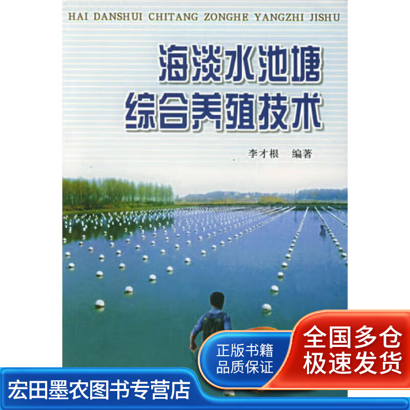 海淡水池塘综合养殖技术【正版好书】
