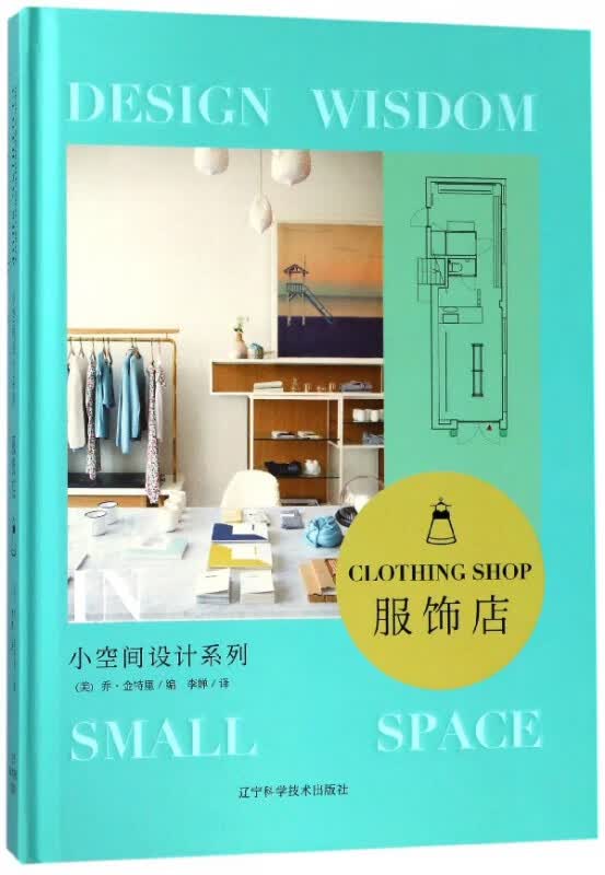 服饰店(精)/小空间设计系列