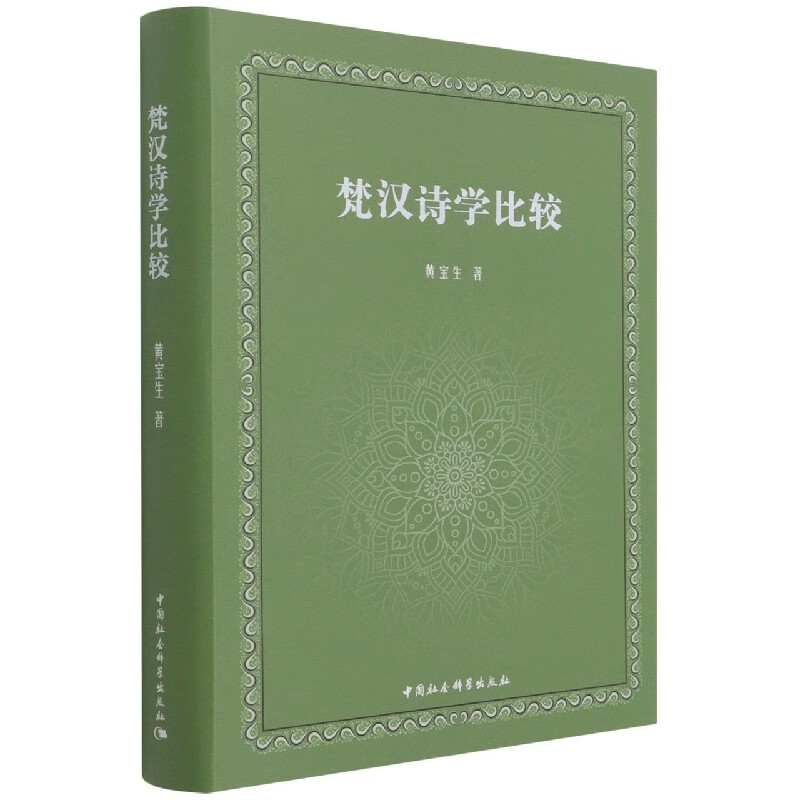 梵汉诗学比较(精)