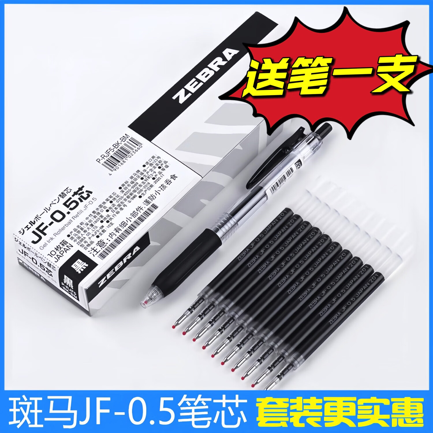 斑马牌日本zebra斑马笔芯JJ15按动中性笔替换芯JF-0.5/MJF/JLV速干樱花 JF黑色笔芯 10支/盒装 送笔