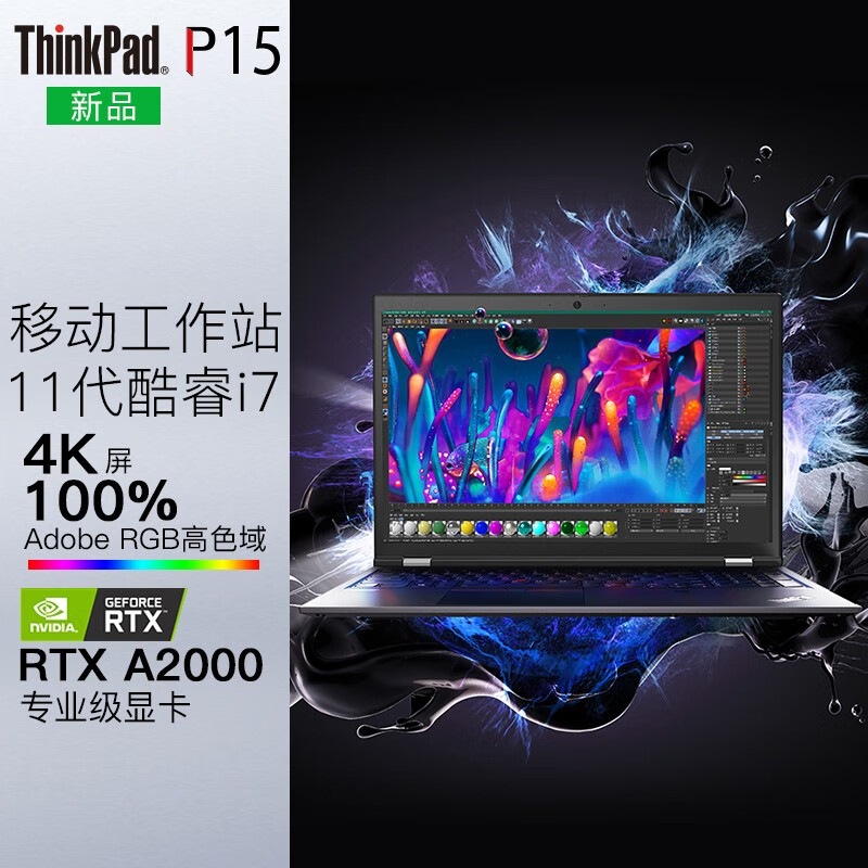 联想thinkpad p15 11代酷睿4k屏标压大学生编程绘图游戏等专业设计师