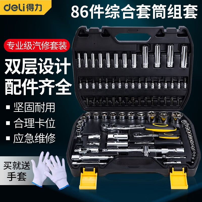 得力(deli)汽修工具套装套筒扳手螺丝刀棘轮扳手工具箱86件专业级设备