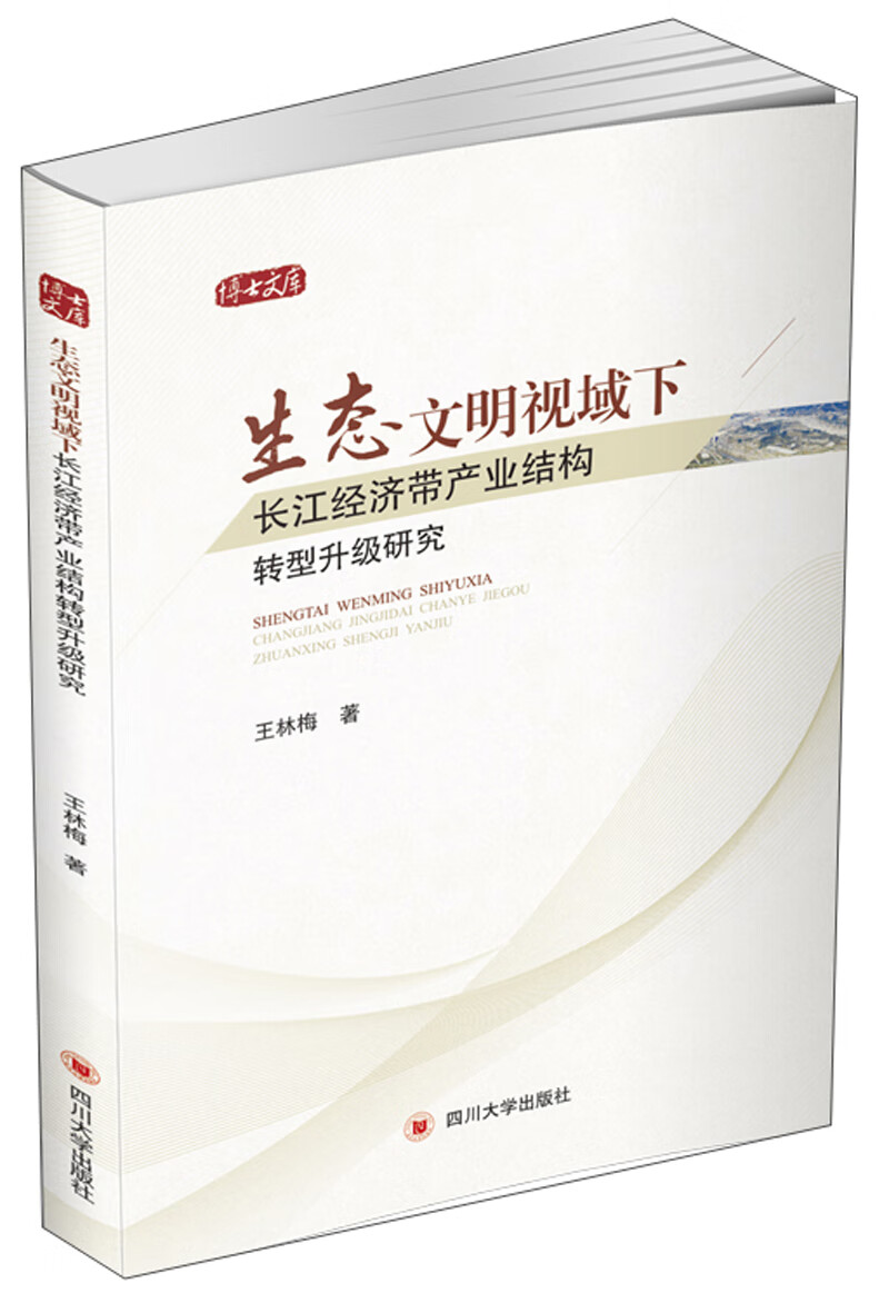 生态文明视域下长江经济带产业结构转型升级研究