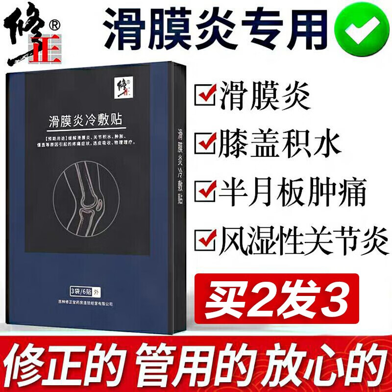 修正 滑膜炎贴 腱鞘炎半月板损伤膏贴膝盖疼痛膝关节积水积液风湿性关节炎专用膏网球肘止痛冷敷贴 1盒装6贴丨买2送1