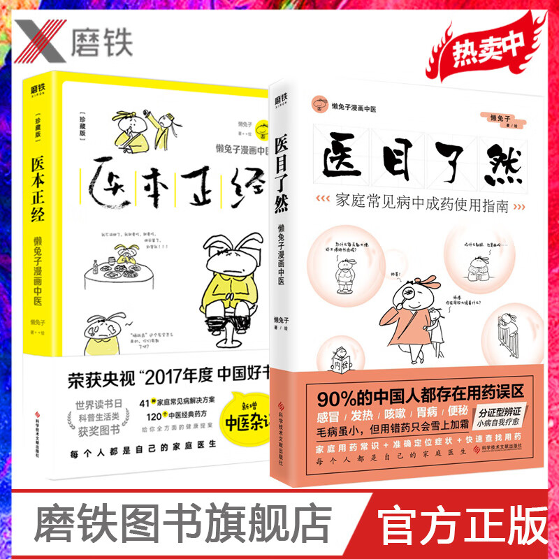 医目了然+医本正经 珍藏版 懒兔子著有医学就会说医不二就想看你笑的样子漫画中医全基础养生保健医学