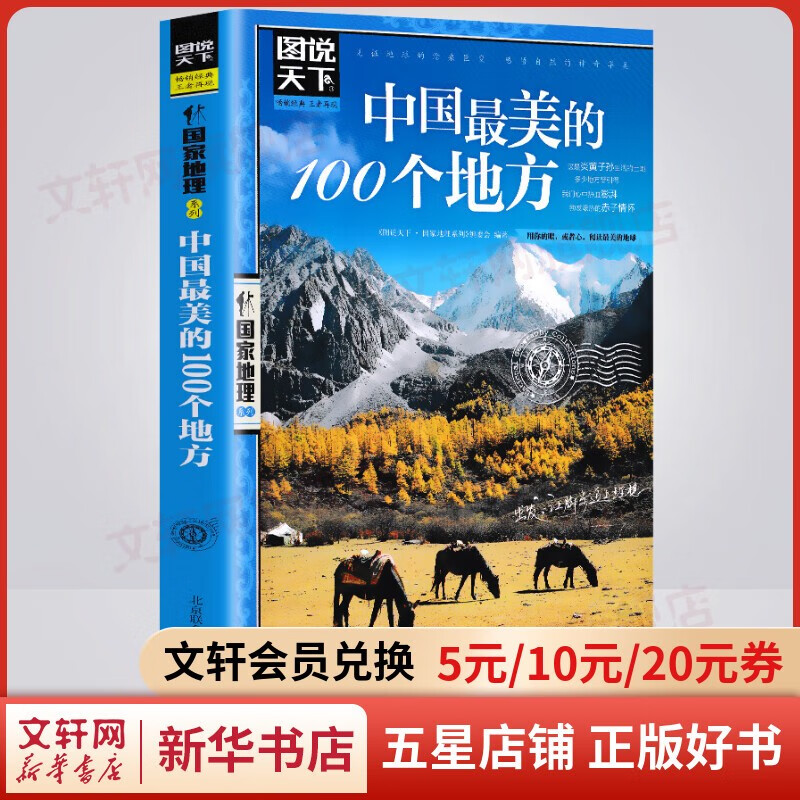 【包邮】图说天下国家地理系列书籍 全球中国最美的100个地方走遍中国世界今生要去的100个中国5A景区风情小镇中国国家地理精华地球100神秘地带人一生要去的100个地方 中国最美的100个地方