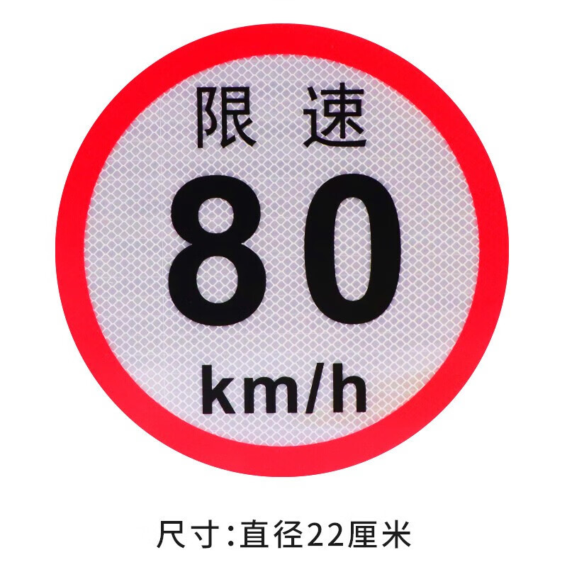 大客车限速100公里标识贴反光贴大货车限速警示贴纸 限速80 企业定制