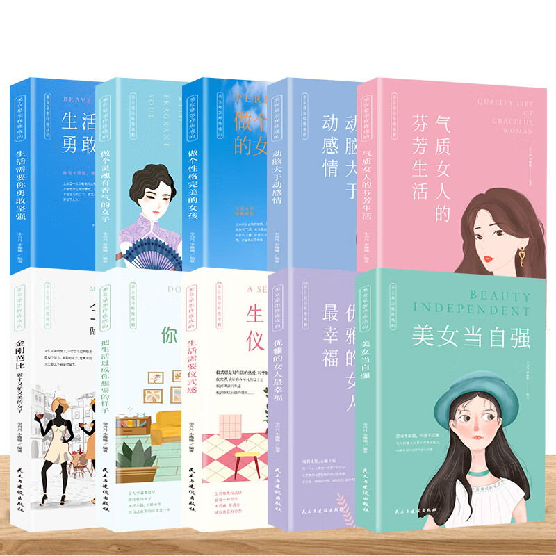 美女是怎样炼成的10册 美女当自强 优雅的女人最幸福 生活需要仪式感 气质女人 性格完美的女孩 动脑大于动感情 生活需要你勇敢坚强 女性成长励志散文故事书