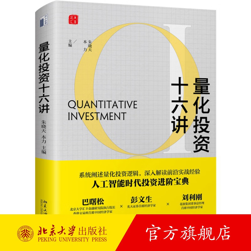 量化投资十六讲 北京大学旗舰店正版
