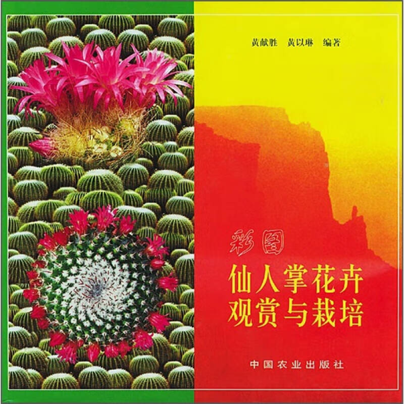 图说仙人掌花卉观赏与栽培【正版好书,下单速发】