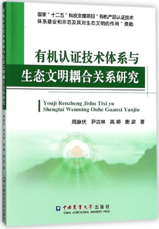 有机认证技术体系与生态文明耦合关系研究