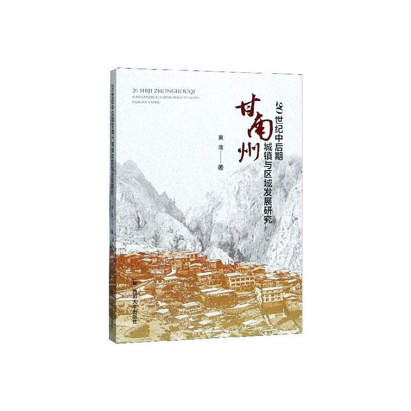 20世纪中后期甘南州城镇与区域发展研究 建筑 黄茂著 四川大学出版社 9787569023749