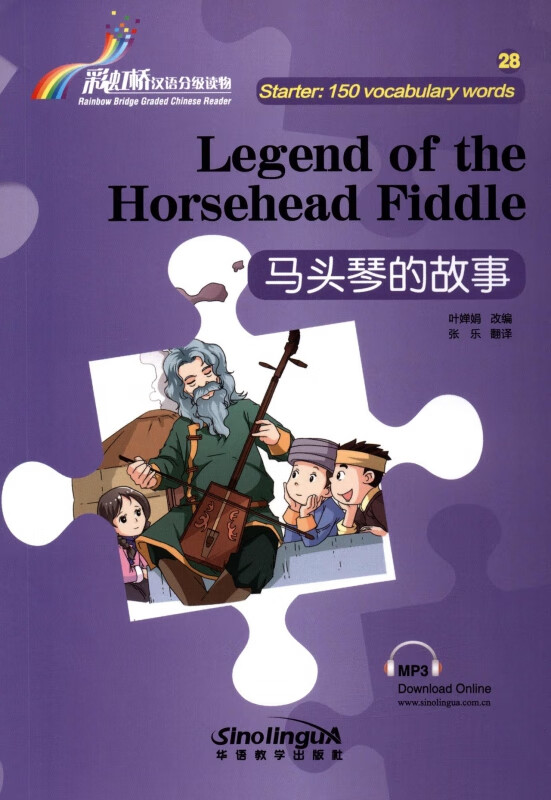 马头琴的故事/彩虹桥汉语分级读物