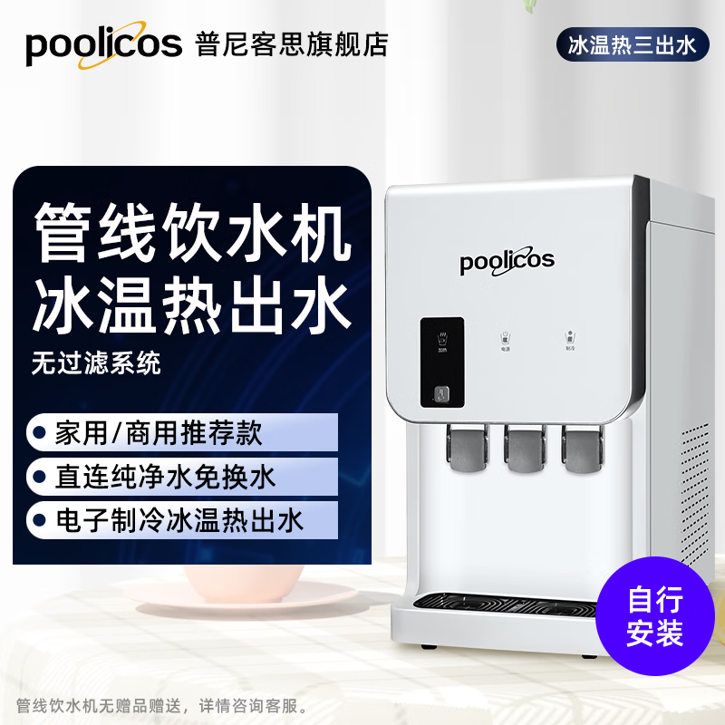 普尼客思(poolicos)台式商用直饮水机净水器饮水机过滤净饮RO反渗透制冷加热直饮一体机开水器办公家用工厂自来水管线 【201台式管线机 无过滤 】(电子制冷 冰温热出