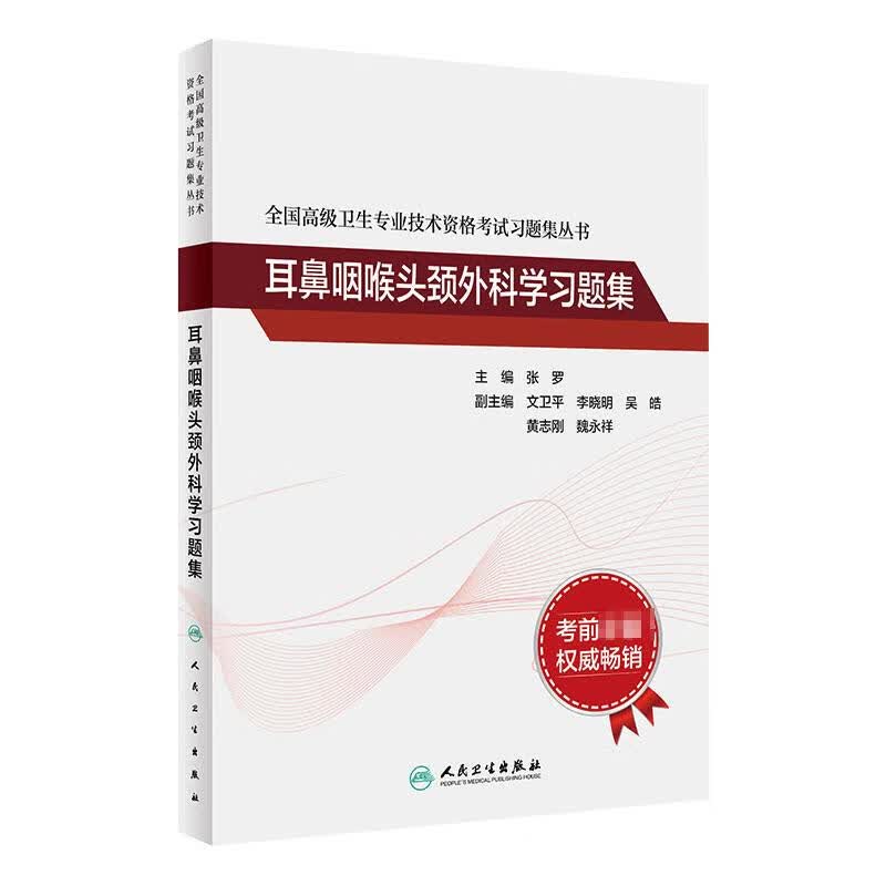 全国高级卫生专业技术资格考试习题集丛书——耳鼻咽喉头颈外科学习题集 图书
