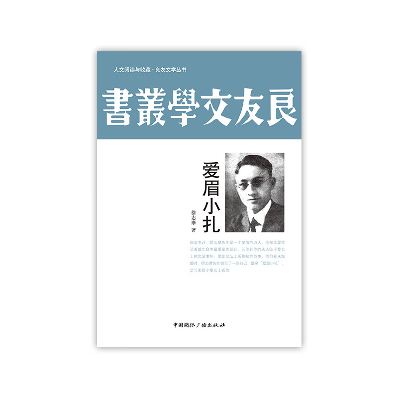 【中图网】人文阅读与收藏·良友文学丛书:爱眉小扎