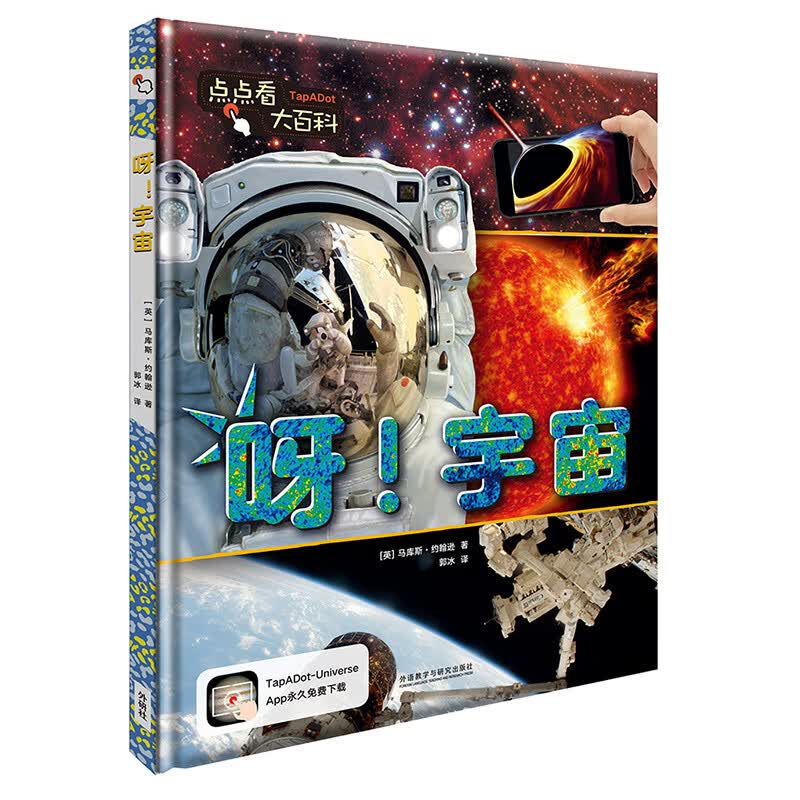 呀宇宙(精)/点点看大百科