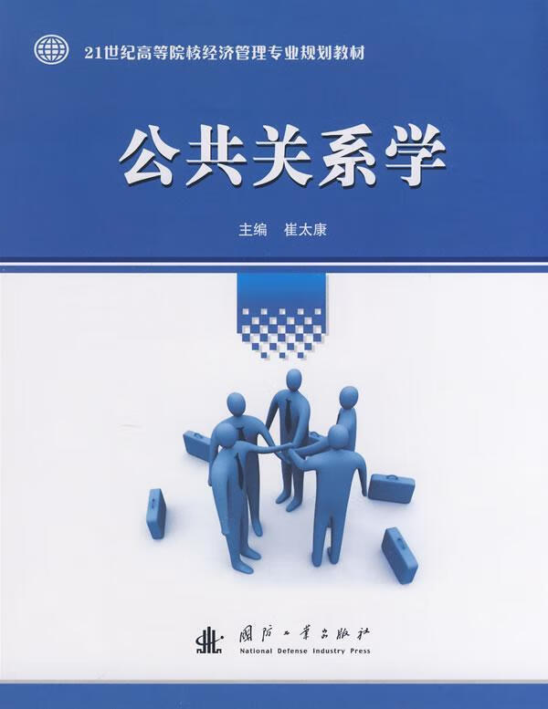 公共关系学 崔太康 社会科学 9787118056471