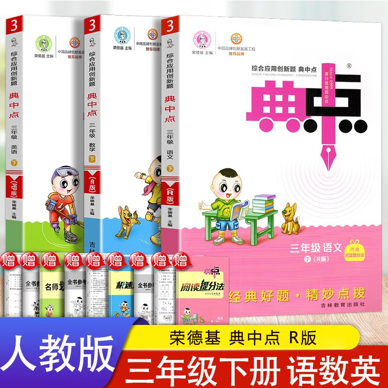 2023春 典中点三年级下册语文数学英语人教版 小学生综合应用创新题 同步训练单元练习册