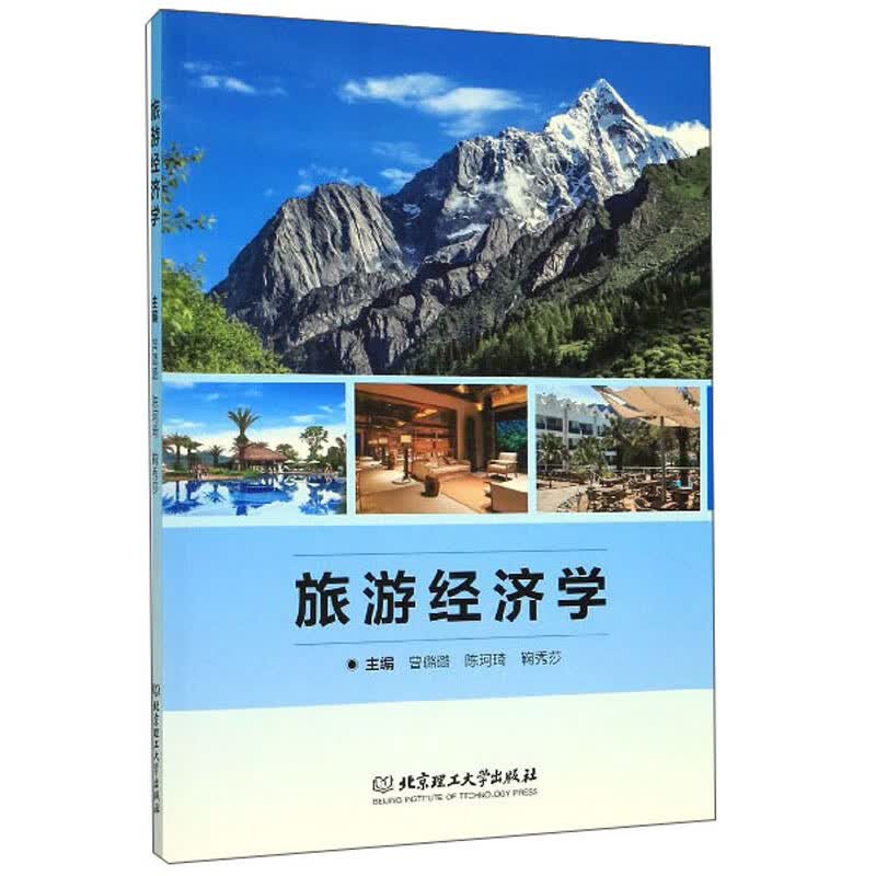 旅游经济学