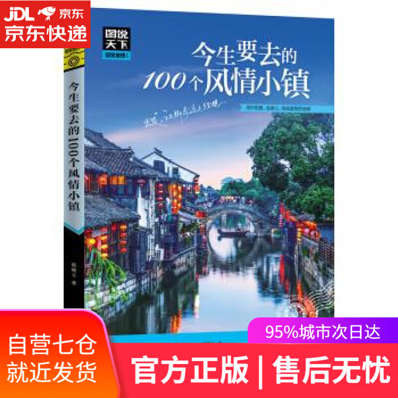 【新华书店】图说天下 国家地理系列 今生要去的100个风情小镇 赵晓玉 著 北京联合出版公司