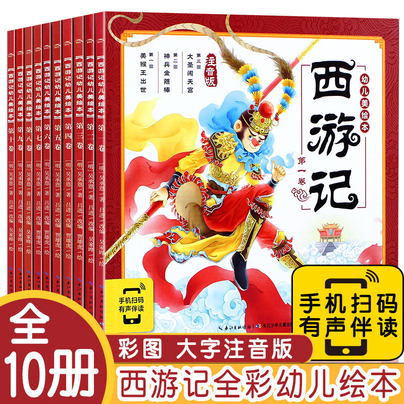 西游记幼儿注音美绘本 套装共10册 儿童美绘本连环画美绘版 大字注音美绘版绘本3-6岁故事书