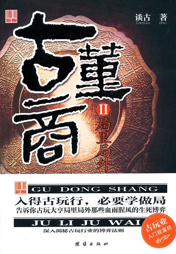 古董商Ⅱ-局里局外 谈古著 9787512605046【正版】