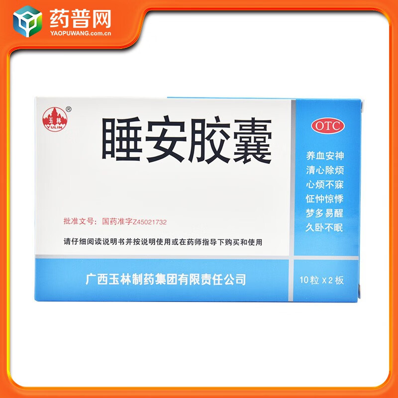 玉林睡安胶囊20粒养血安神清心除烦心烦不寐怔忡惊悸梦多易醒