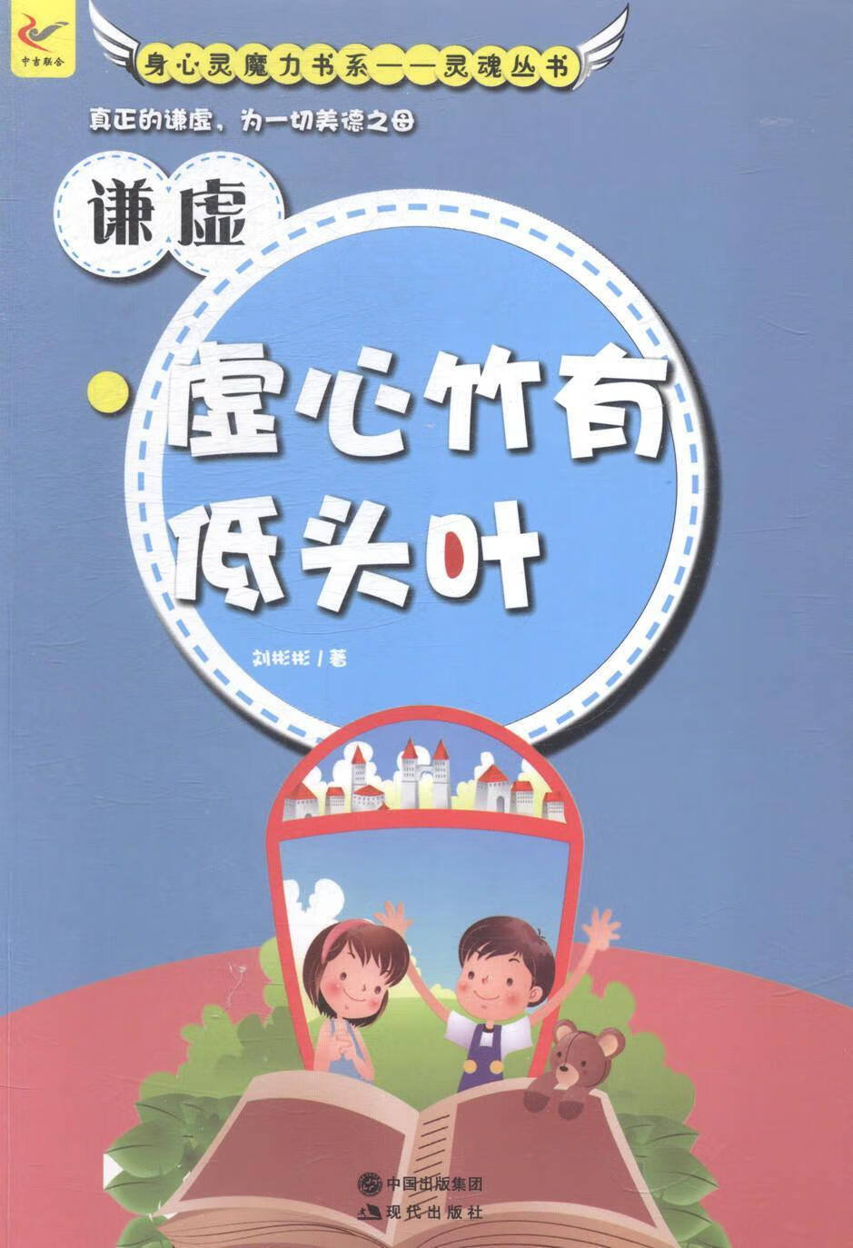 现货速发  谦虚:虚心竹有低头叶   现代出版社   9787514319712