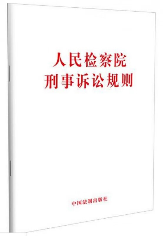 人民检察院刑事诉讼规则