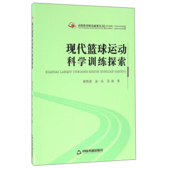 现代篮球运动科学训练探索【正版图书】