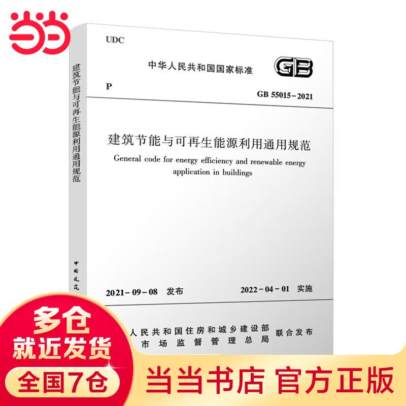 建筑节能与可再生能源利用通用规范 GB 55015-2021
